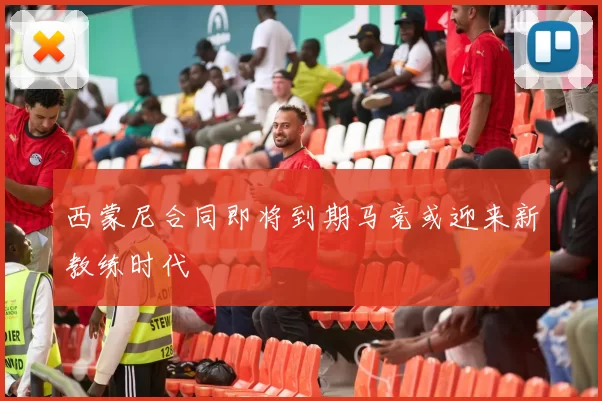 西蒙尼合同即将到期马竞或迎来新教练时代