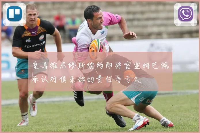 皇马维尼修斯续约即将官宣姆巴佩承认对俱乐部的责任与亏欠
