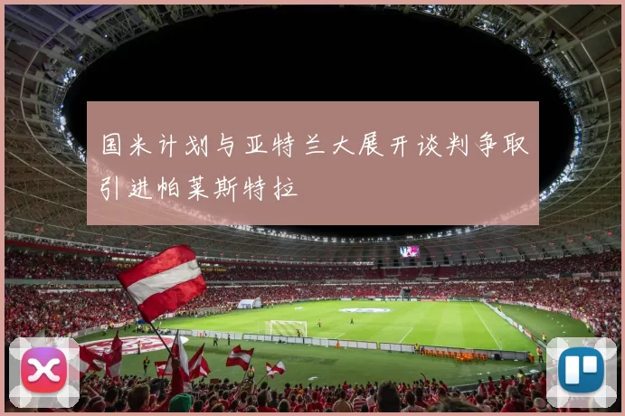 国米计划与亚特兰大展开谈判争取引进帕莱斯特拉