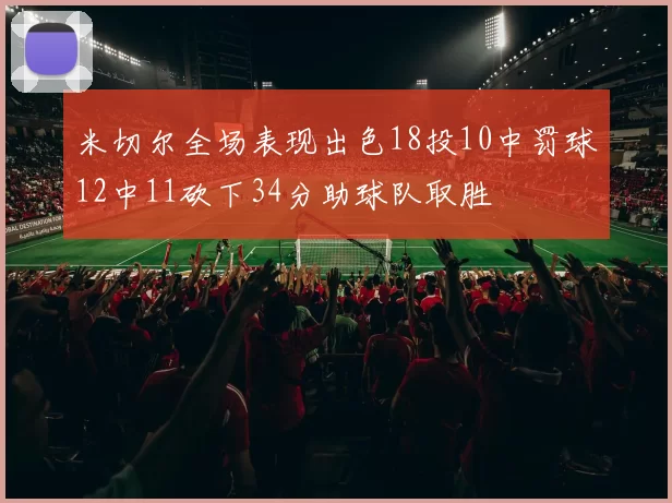 米切尔全场表现出色18投10中罚球12中11砍下34分助球队取胜