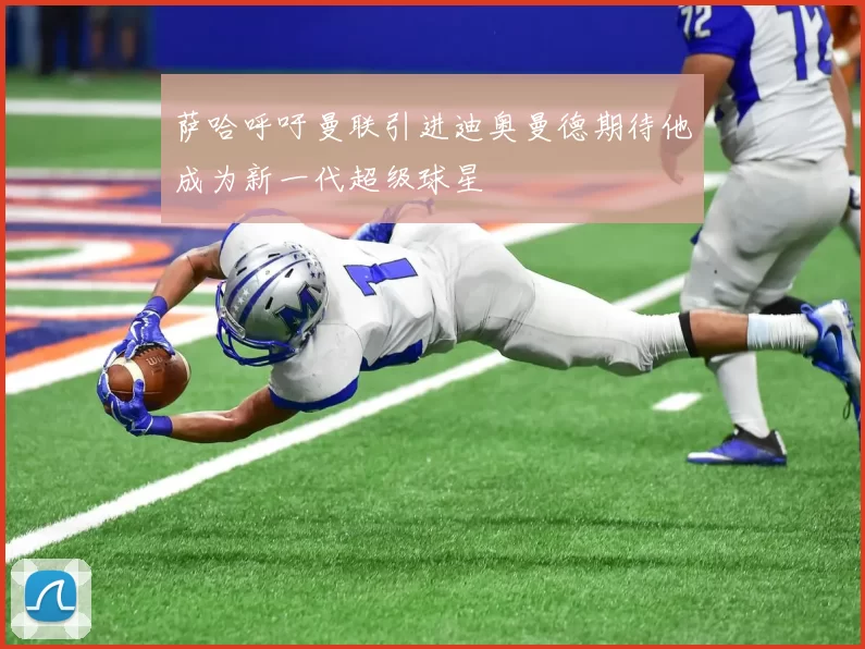 萨哈呼吁曼联引进迪奥曼德期待他成为新一代超级球星