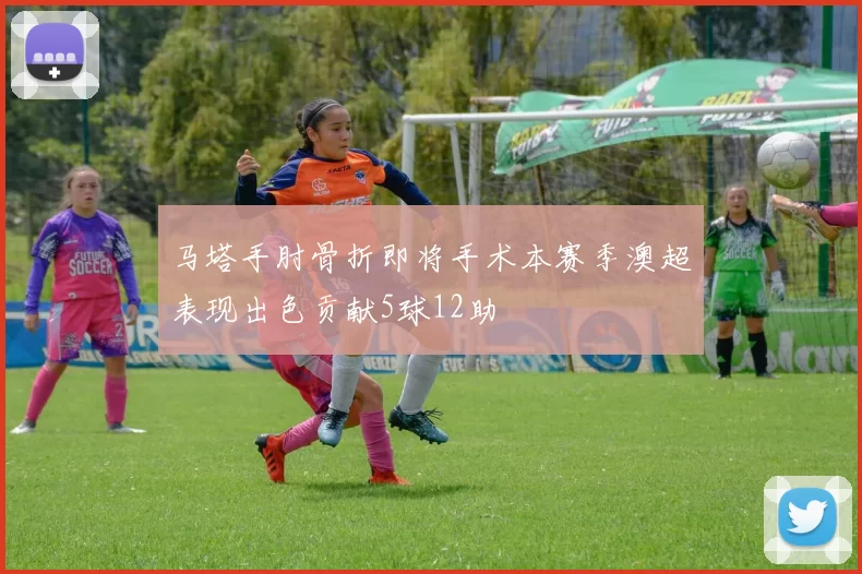 马塔手肘骨折即将手术本赛季澳超表现出色贡献5球12助