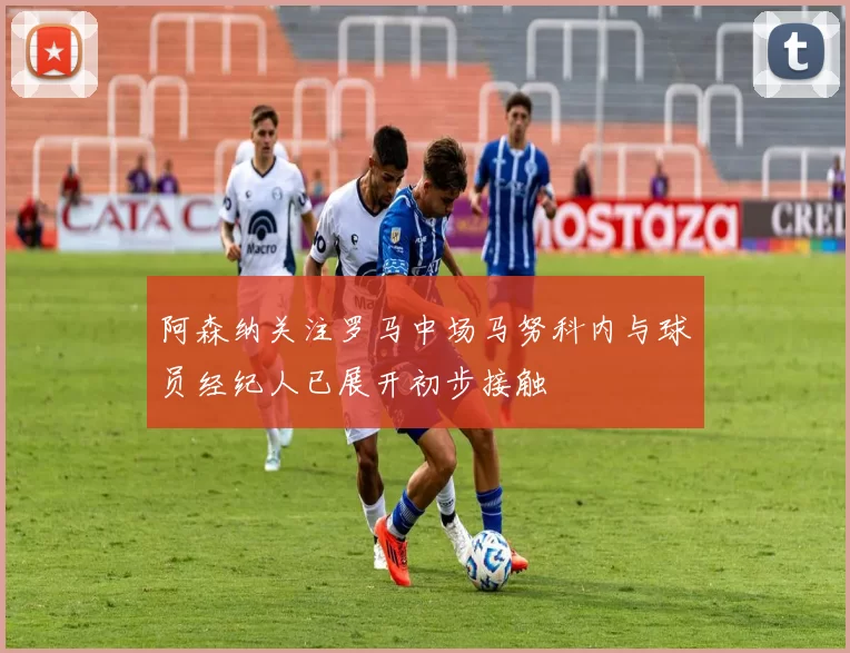 阿森纳关注罗马中场马努科内与球员经纪人已展开初步接触