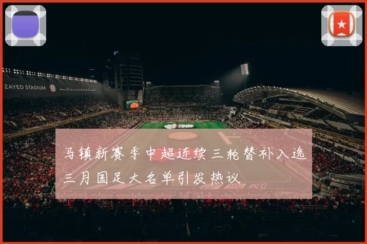 马镇新赛季中超连续三轮替补入选三月国足大名单引发热议
