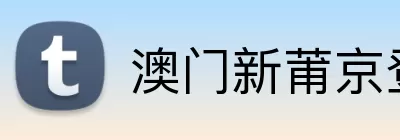 澳门新莆京登录网址 logo